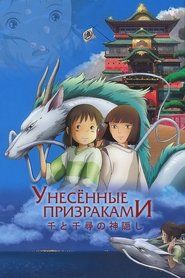 Унесённые призраками 2001 Унесённые призраками 2001