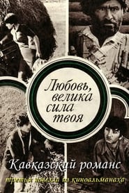 Poster Кавказский романс