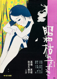 昭和枯れすすき
