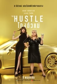ดูหนัง The Hustle (2019) โกงตัวแม่