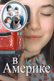 В Америке 2003 Бесплатный неограниченный доступ