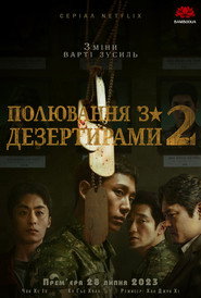 Погоня за дезертирами постер