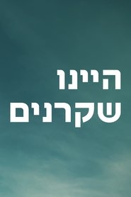 היינו שקרנים