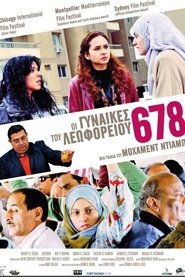 Οι Γυναίκες του Λεωφορείου 678 2010 Δωρεάν απεριόριστη πρόσβαση