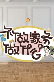 Poster Why Not Do Some Housework? - Season 3 Episode 1 : Episode 1 2021