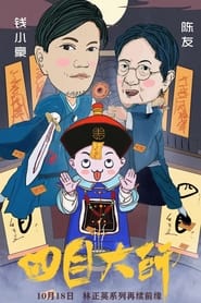 Poster 四目大师