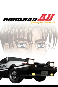 Постер «Инициал «Ди» Сезон 2»
