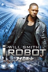 アイ，ロボット 映画 フルシネマ字幕日本語で UHDオンラインストリーミング
2004