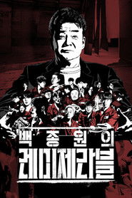 백종원의 레미제라블 (2024)