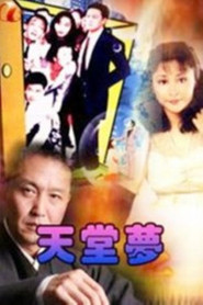 天堂梦