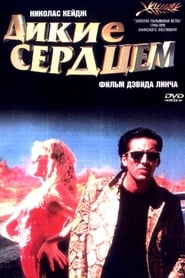 Дикие сердцем (1990)