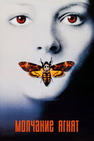 Постер: The Silence of the Lambs