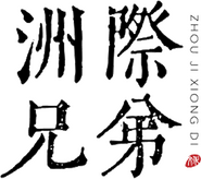 Beijing Intercontinental Brothers Film and Television Culture Communication