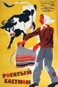 Poster Рогатый бастион 1975