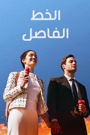 الخط الفاصل