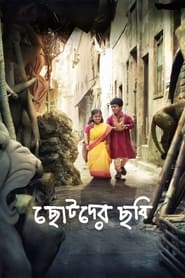 Chotoder Chobi (2015)