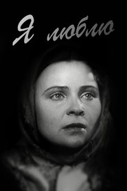 Я люблю 1936 Бесплатан неограничен приступ