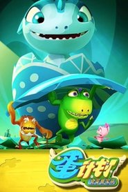 Affiche de 蛋计划之食蛋兽家族