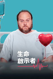 生命启示者 (2025)