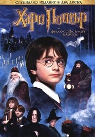 Хари Потър и Философският камък