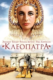 Клеопатра (1963)