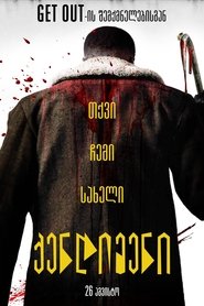 ქენდიმენი (2021)