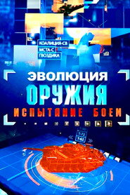 Эволюция оружия. испытание боем (2025)