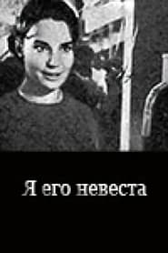 Poster Я его невеста