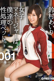 女子マネージャーは、僕達の性処理ペット。 collection poster