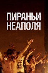 Пираньи Неаполя 2019 Бесплатный неограниченный доступ