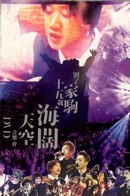 别了家驹十五载 海阔天空音乐会