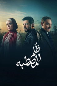 ظُلم المصطبة (2025)