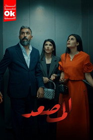 المصعد (2026)