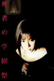 死者的学园祭