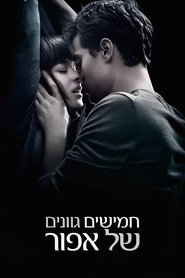 חמישים גוונים של אפור (2015)