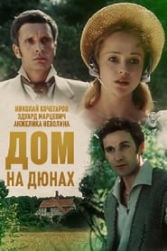 Poster Дом на дюнах 1984