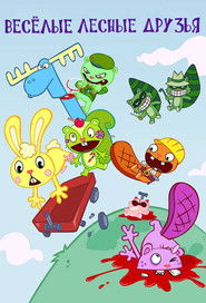 Весёлые Лесные Друзья (1999)
