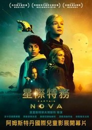 诺娃队长 (2021)
