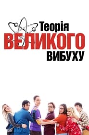 Теорія великого вибуху постер