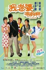 我老婆唔夠秤 (2002)