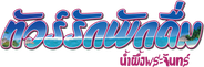 Honeymoon Travels Pvt. Ltd. Logo
