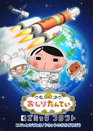 엉덩이 탐정 사이언스 스페셜: 척척 문제 해결! 우주의 보물 도둑 poster
