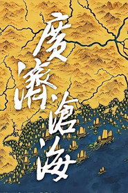 广济沧海
