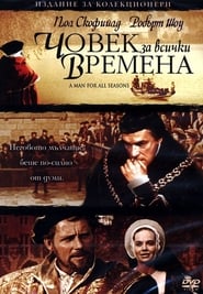 Човек за всички времена [A Man for All Seasons]