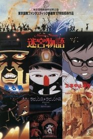 迷宮物語 (1989)