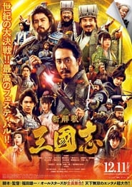 新解釈・三國志 (2020)