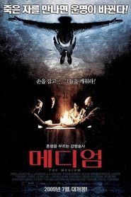 메디엄 (2009)