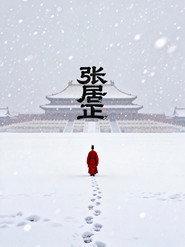 张居正 poster