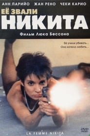Её звали Никита (1990)
