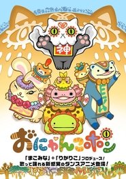 おにゃんこポン - Season 1 Episode 2